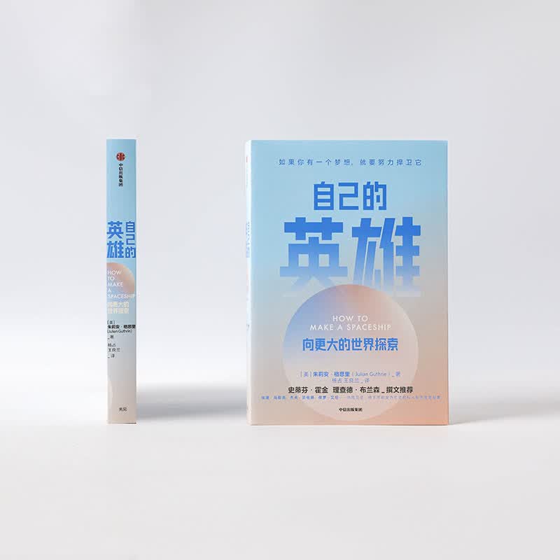 自己的英雄 向更大的世界探索   埃姆航天文学奖得主 霍金、理查德·布兰森作序推荐  快手精神详情图