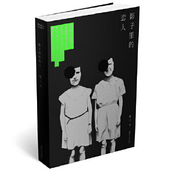 影子里的恋人 慢三 四川文艺出版社 9787541145742