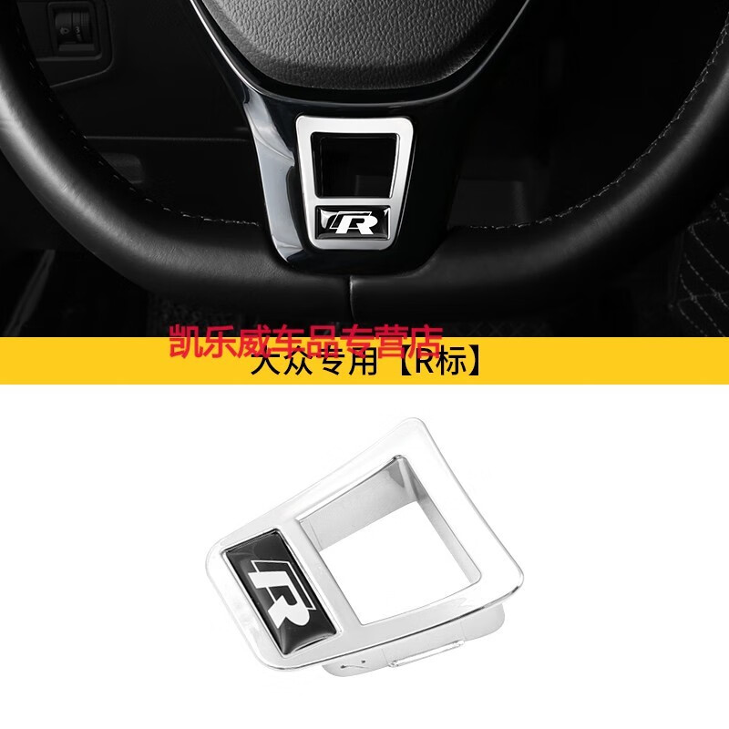 探歌凌度朗逸内饰改装创意装饰车标贴 【黑色r标】原车方向盘亮面款