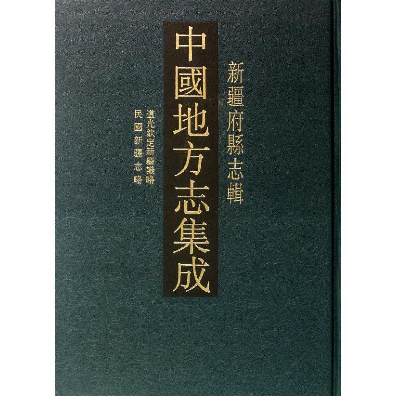 正版现货中国地方志集 . 疆府县志辑() 凤凰出版社编选著作 凤凰出版社 9787550616608