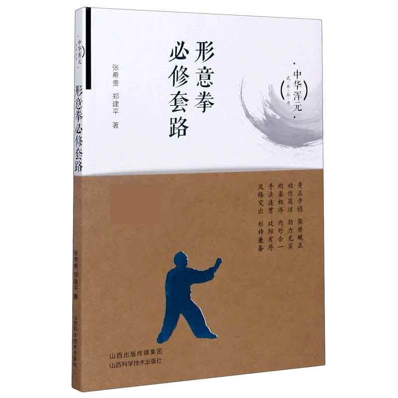 形意拳必修套路/中华浑元武术丛书