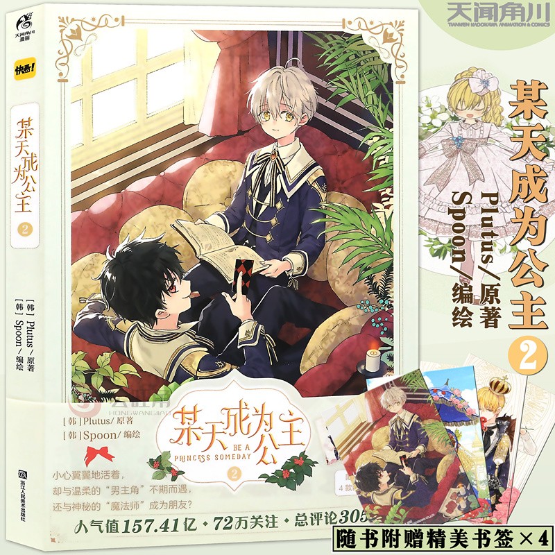 正版 某天成为公主漫画 2 第2册 Plutus原著Spoon编绘快看漫画连载人气青春少女 天闻角川