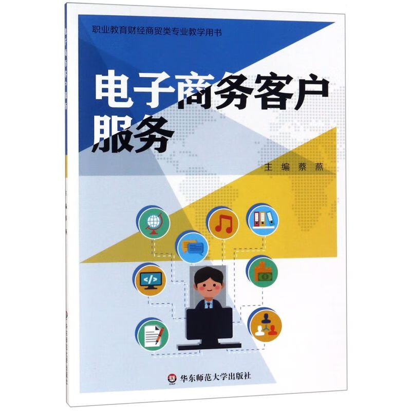 电子商务客户服务(职业教育财经商贸类专业教学用书)