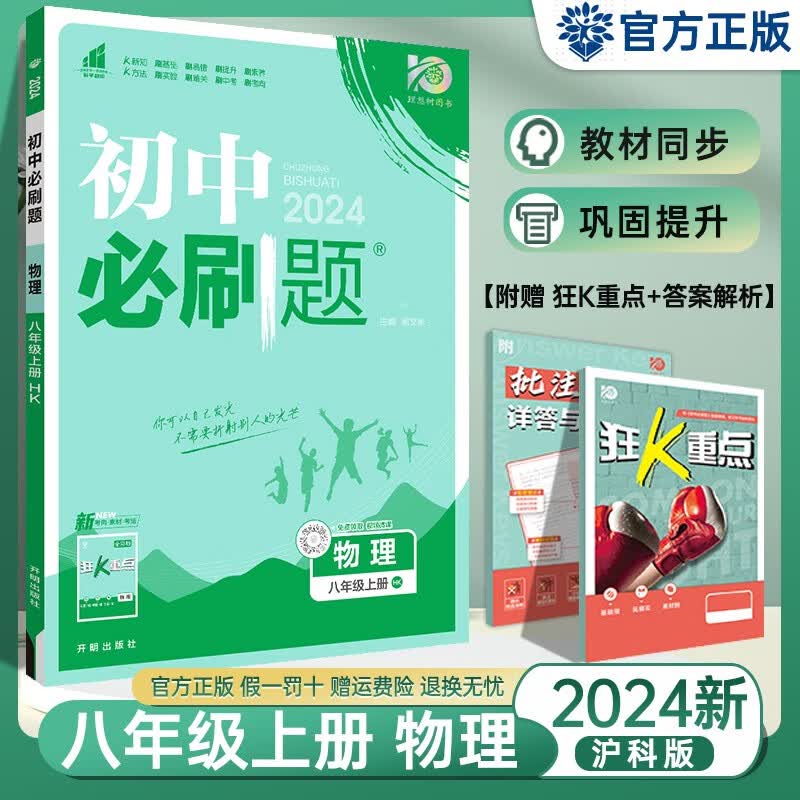 【沪科版】2024新版 初中必刷题八年级上册物理HK 初二八年级上册物理教材同步试卷练习册