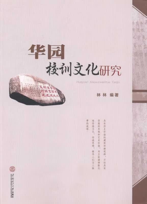 华园校训文化研究