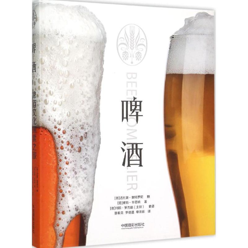 啤酒 (意)法比奥·佩特罗尼(Fabio Petroni) 摄；(意)彼特·丰塔纳(Peter Fontana),(意)约翰·罗杰瑞(John Roger) ；屠希亮,罗贤通,单依依 译 书籍