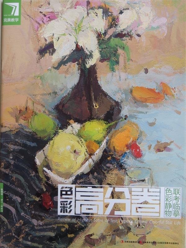 完美教学·色彩静物联考临摹 色彩高分卷