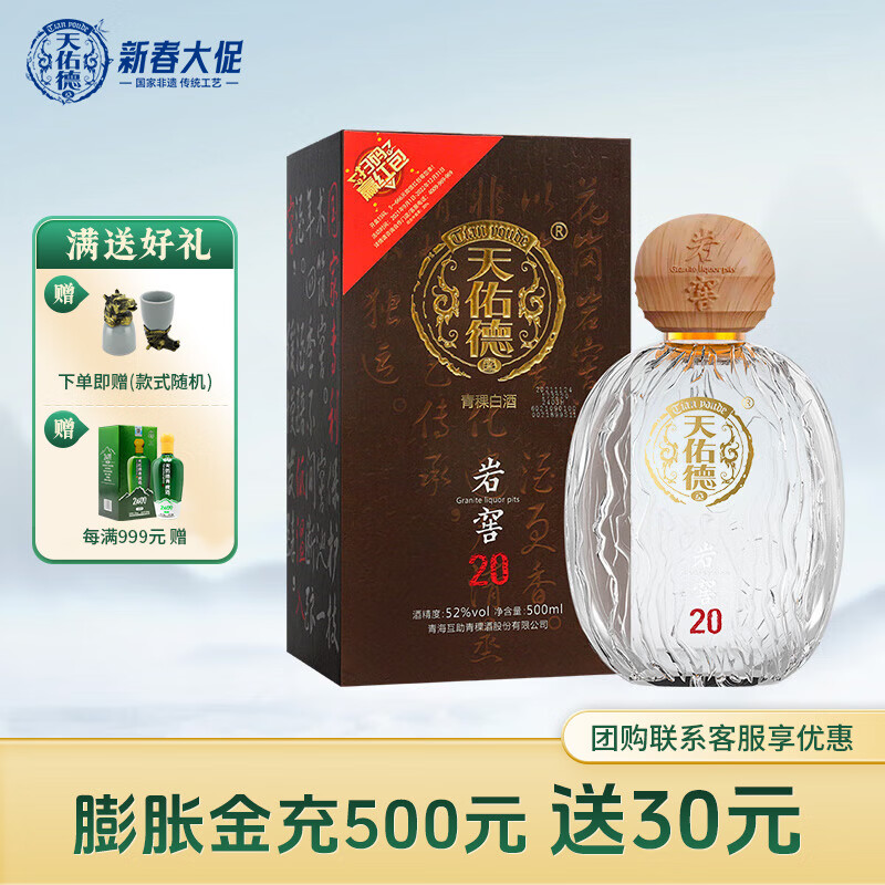 天佑德青稞酒 52度岩窖20 500ml单瓶 清香型白酒 青海特产 年货送礼