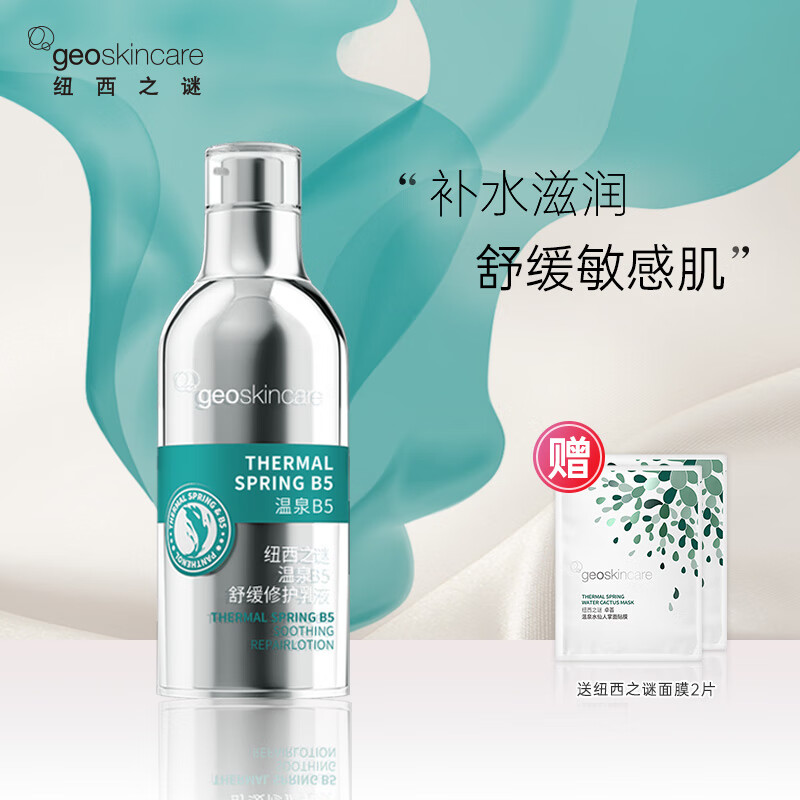 纽西之谜（geoskincare）温泉B5舒缓修护乳液 补水滋润保湿水润温和不刺激泛醇敏感肌适用 温泉B5乳液 100ml