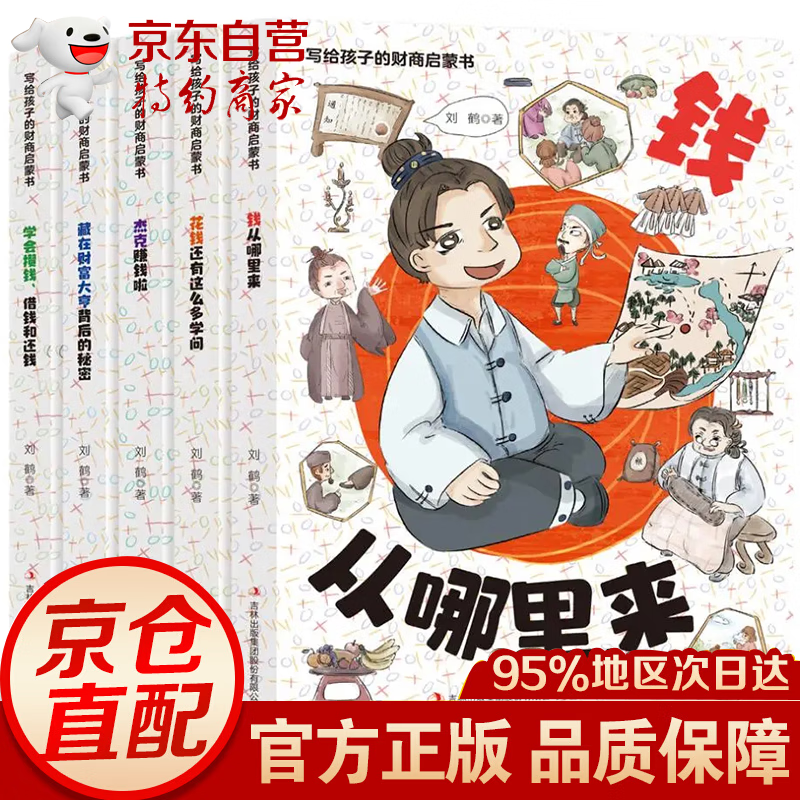 【官方正版】写给孩子的漫画经济学 樊登推荐 写给孩子的财商启蒙书 樊登推荐  儿童经济学漫画版 培养孩子富人思维 儿童经