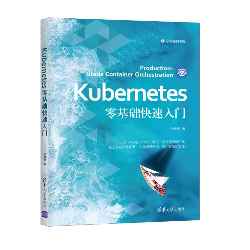 Kubernetes零基础快速入门 张春晓 书籍