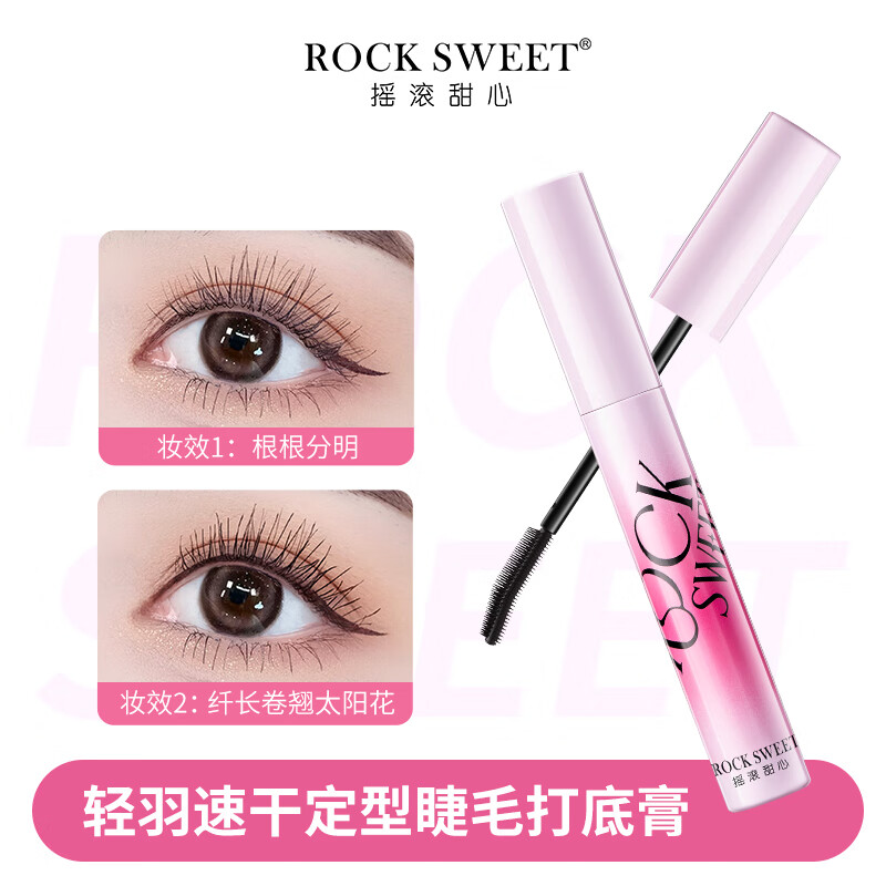 摇滚甜心 ROCK SWEET自然底妆速干定型睫毛膏【礼物送女友】打底膏纤长卷 睫毛定妆膏