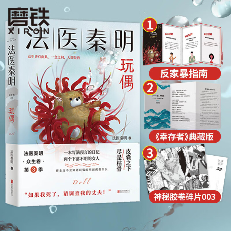 【赠胶卷碎片 反家暴常识 幸存者试读】法医秦明 玩偶 众生卷系列小说