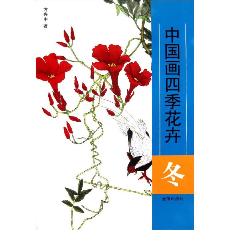 冬 中国画四季花卉 方兴中 书籍
