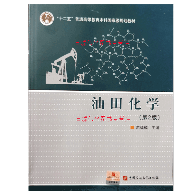 油田化学 第二版 赵福麟主编 普通高等教育