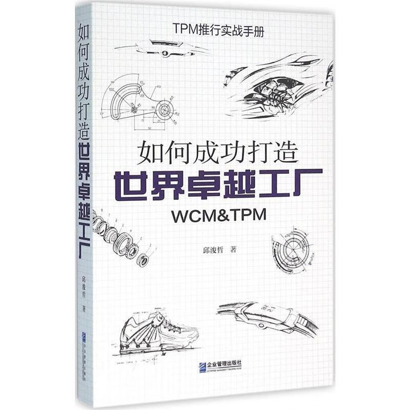 如何成功打造世界卓越工厂:WCM&TPM