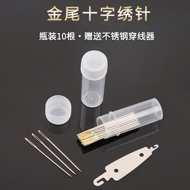 皓梵潔十字繡專用針繡花針專用線金尾針圓頭繡花針手縫針工具刺繡針套裝 圓頭針10根+穿線器1個+針瓶1個