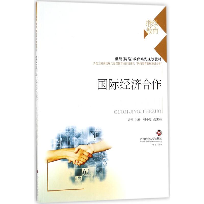 国际经济合作