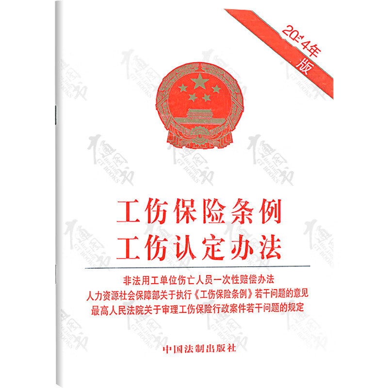 工伤保险条例工伤认定办法(2014年近期新版)