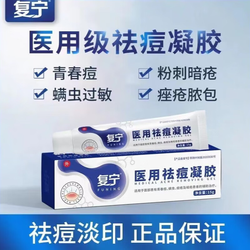 官方复宁医祛痘凝胶痘痘修复痘印青春痘螨虫暗疮患者的辅旗舰 一盒装
