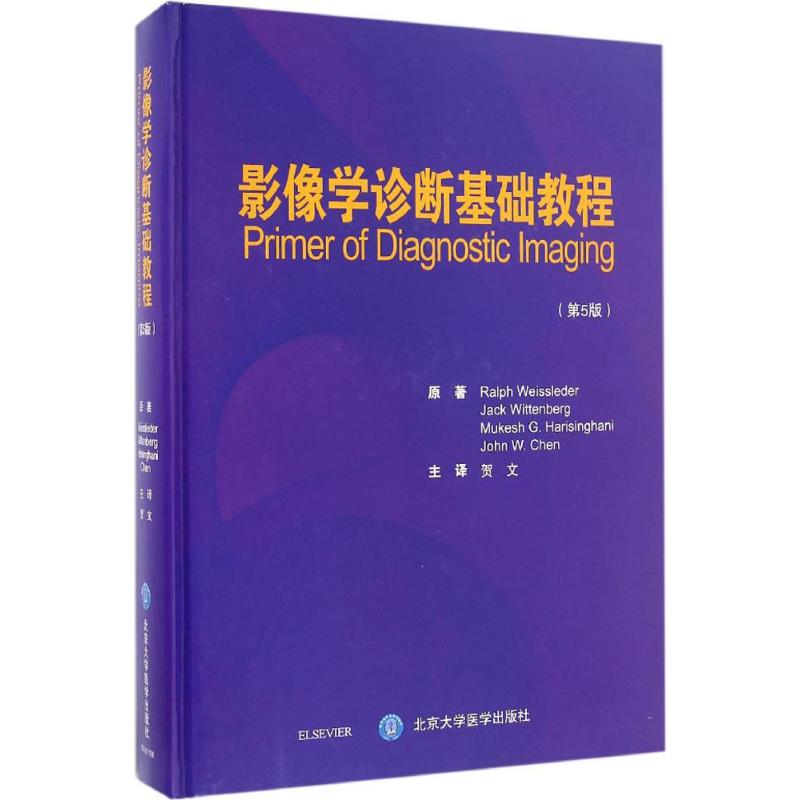 影像学诊断基础教程(第5版)