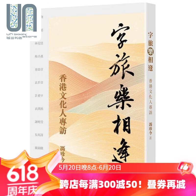 字旅乐相逢 香港文化人专访 港台原版 冯珍今 天地图书