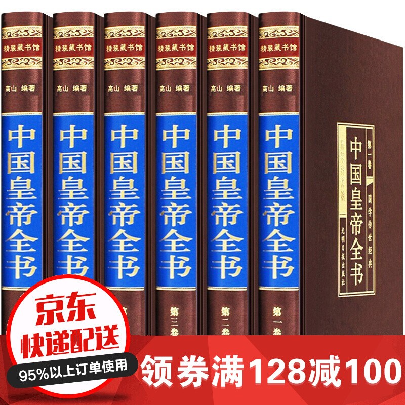 【绸面精装插盒】中国皇帝全书全6册 400余位历代皇帝的人生传奇 历史人物历代中国皇帝大全传 中国皇 中国皇帝全书