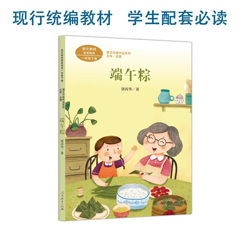 端午粽 一年级下册 屠再华 中国作家协会会员 人教版课文作家作品系列