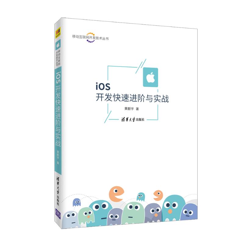 iOS开发快速进阶与实战 黄新宇 书籍