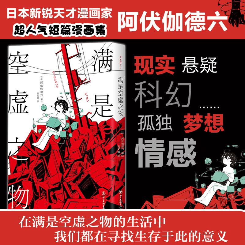 满是空虚之物  日本新锐天才插画家阿伏德迦六短篇漫画集 治愈系科幻悬疑穿越时间线 新华书店正版书籍 满是空虚之物