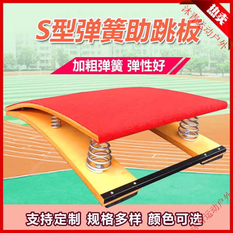 建功s型弹簧踏板田径体操儿童跳远练习侧空翻舞蹈武术空翻助跳板 幼儿