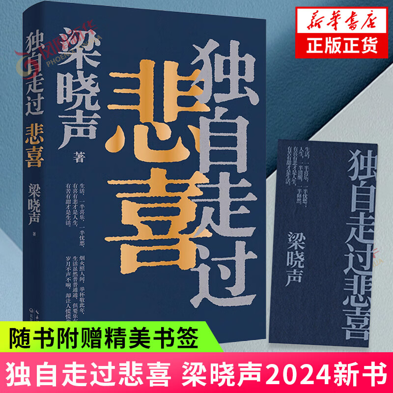 独自走过悲喜 梁晓声2024新书 茅盾文学奖得主人世间作者 现当代文学散文随笔 凤凰新华书店旗舰店正版 正版正货 新华书店