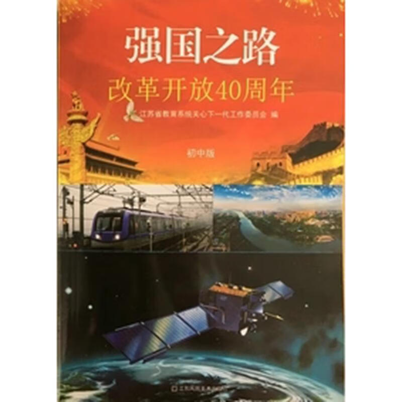 强国之路——改革开放40周年 初中版江苏省教育系统关心下一代工作委