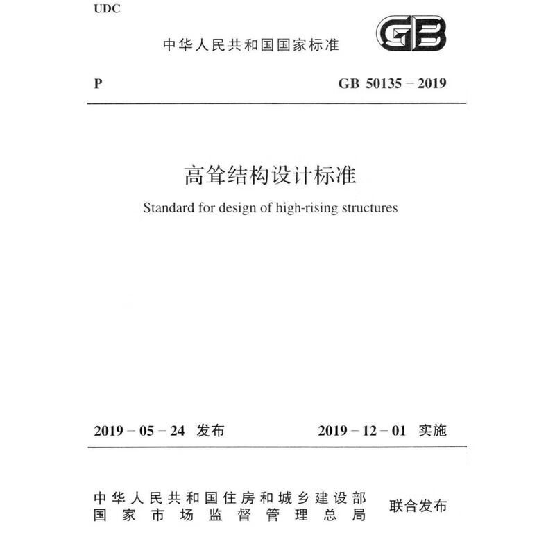GB 50135-2019 高耸结构设计标准