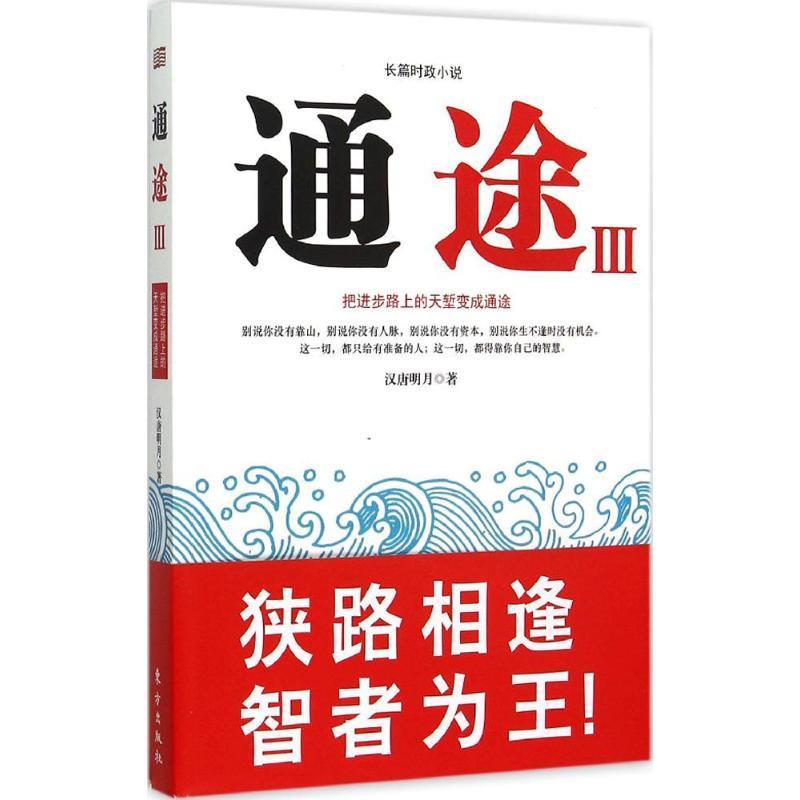通途 汉唐明月 著 东方出版社 9787