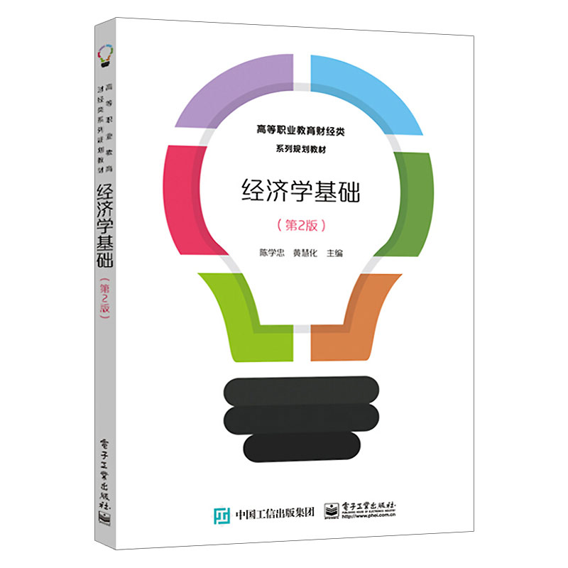 正版新书经济学基础（第2版）电子工业出版社