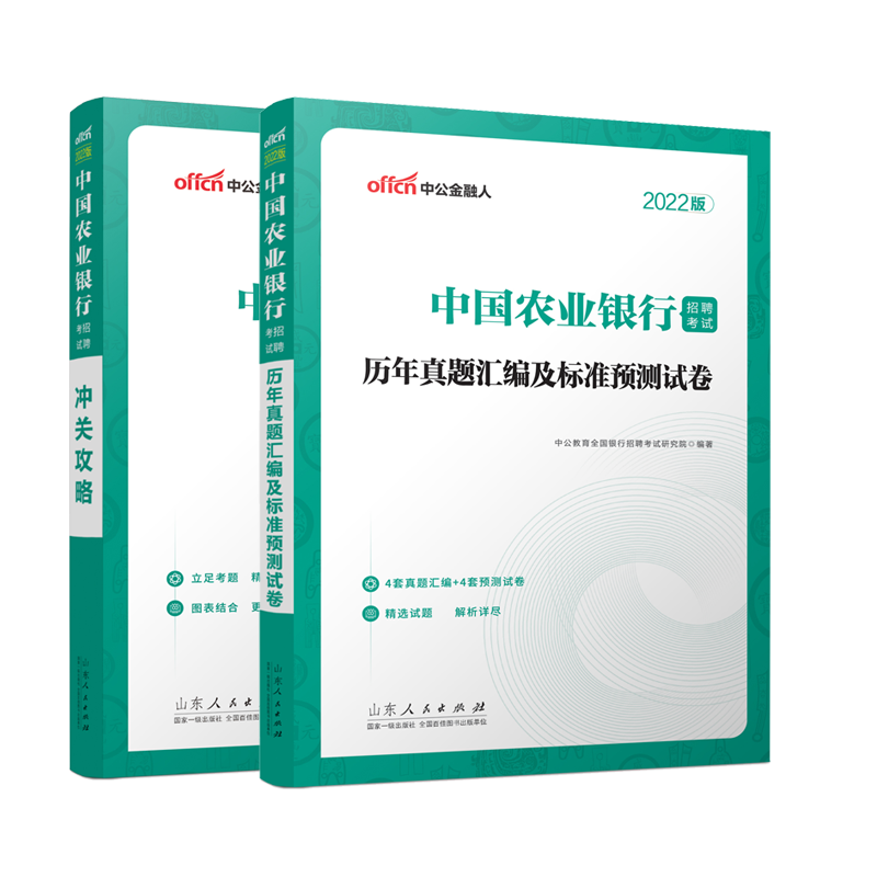 2022中国农业银行招聘考试·冲关攻略+ 中公教育全国银行招聘考试研究院