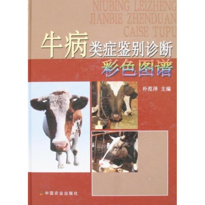 牛病类症鉴别诊断彩色图谱 朴范泽【正版书】