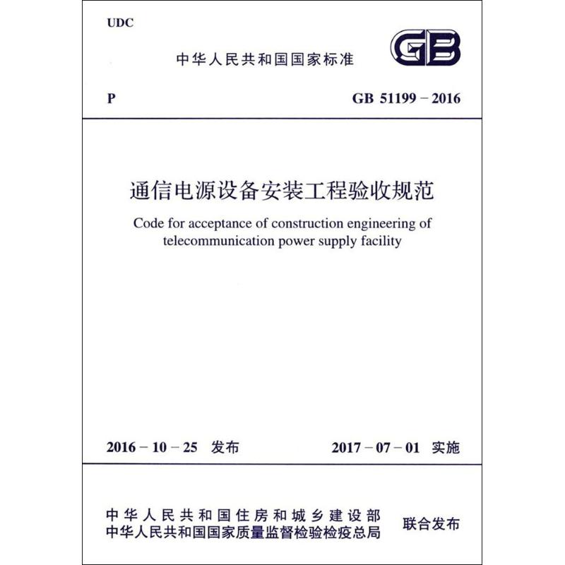 通信电源设备安装工程验收规范