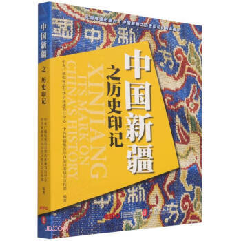 中国新疆之历史印记 9787119128320