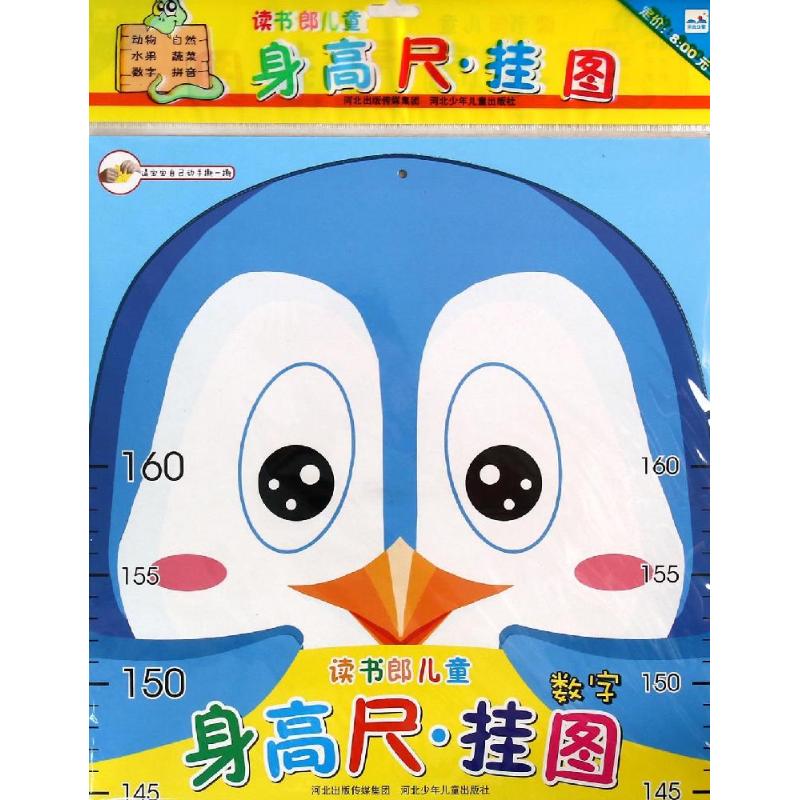 数字 读书郎身高尺挂图 华星 河北【放心选购】