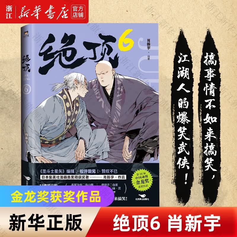 【自选】新华书店正版绝顶4-5-6-全套 肖新宇国产漫画搞笑爆笑国漫小说书磨铁 预售 绝顶6
