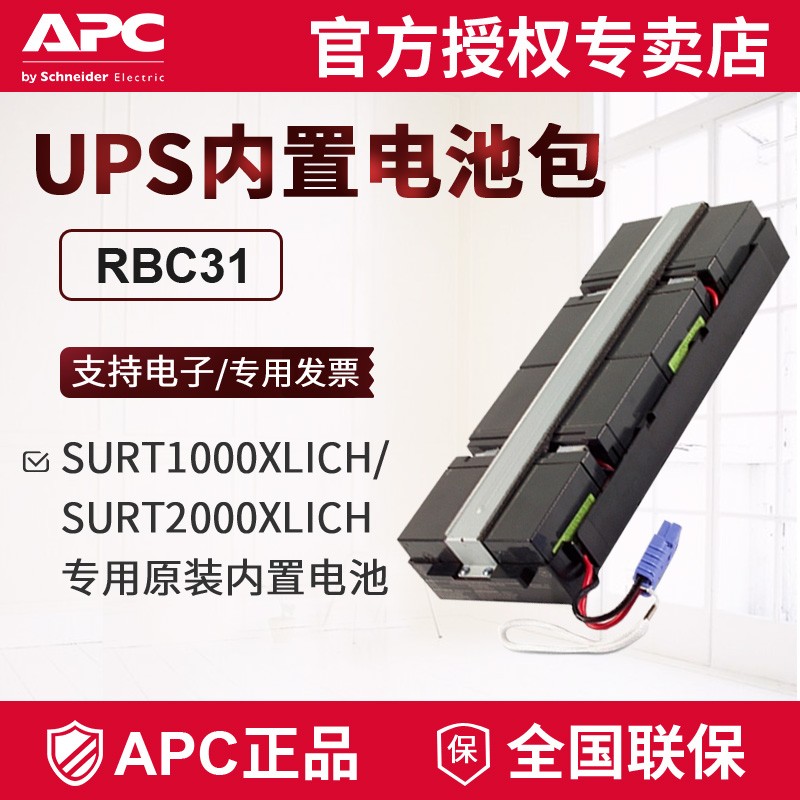 APC施耐德 UPS原装内置电池 SUA2200-3000/SURT2000-3000系列专用电池 RBC31 SURT1000/2000XLICH专 原装蓄电池