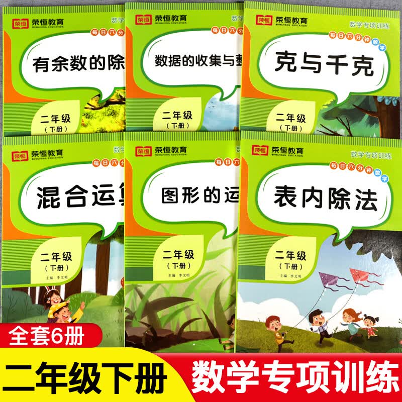 二年级下册数学专项训练人教版全6册 九九乘除法加减乘除混合运算 小学二年级数学思维训练书下册练习题 克与千克图形的运动数据的收集与整理