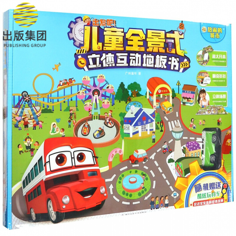 热闹的城市/儿童全景式立体互动地板书