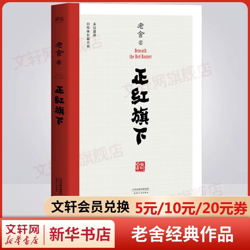 正红旗下 老舍作品集