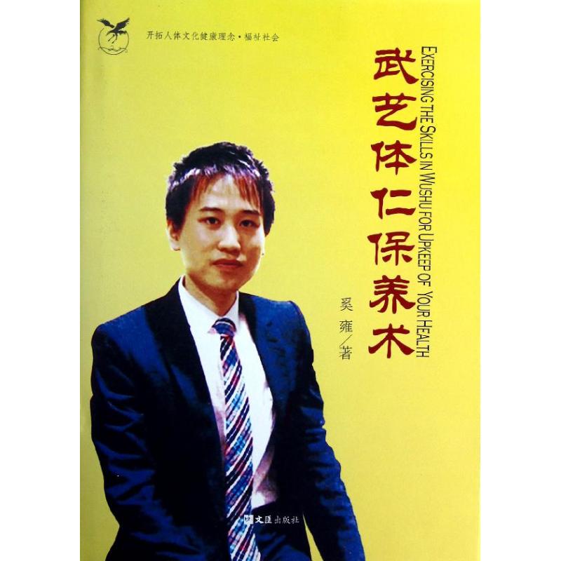 武艺体仁保养术(精)