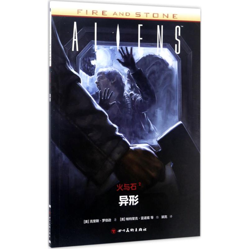 火与石.2,异形(2)异形