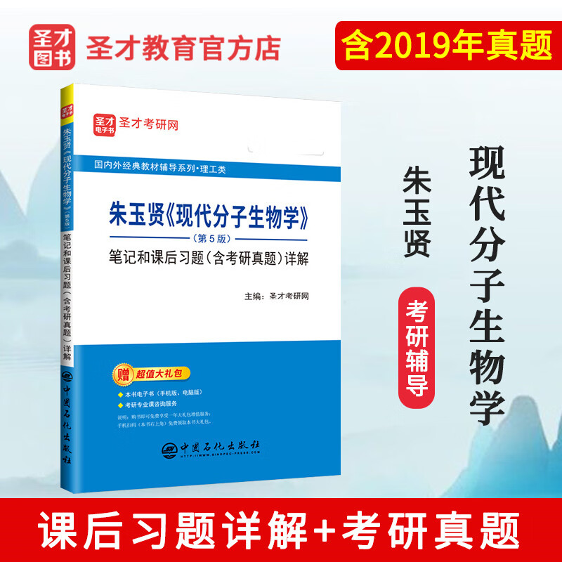 备考2024考研现代分子生物学朱玉贤第五版5版笔记和课后习题详解含考研真题 朱玉贤分子生物学辅导书考研图书书教材配套重点笔记 分子生物学笔记