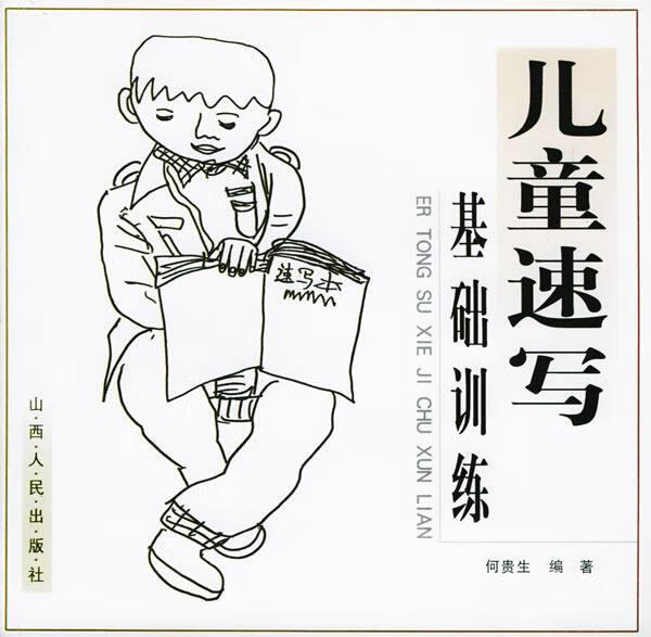 正版 儿童速写基础训练 何贵生 编著 山西人民出版社发行部